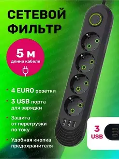 Сетевой фильтр USB 5 метров, 4 розетки, 3 USB