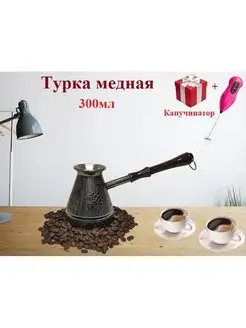 Турка для кофе, медная 300 мл