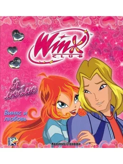 WINX. Я люблю