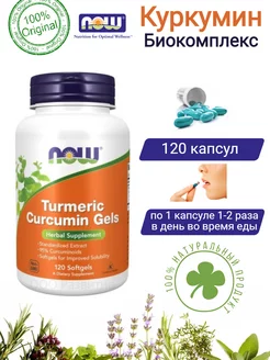 Куркумин Curcumin Turmeric Gels Нау Фудс 120 капсул