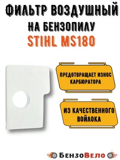 Фильтр воздушный на бензопилу Stihl 180