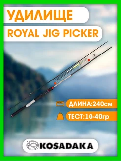 Удилище ROYAL JIG PICKER 2,4м 10-40г PRJ-240M