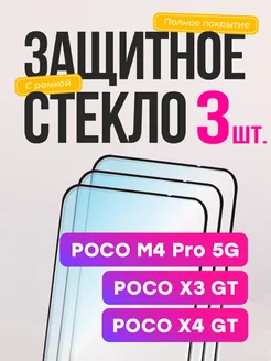 Защитное стекло на M4 Pro 5G X3 GT X4 GT Поко