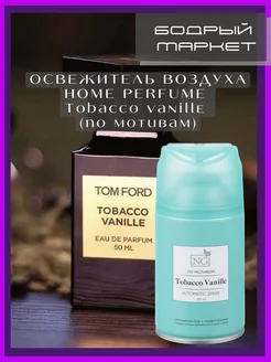 Освежитель воздуха Home Perfume Tabacco Vanille 250мл