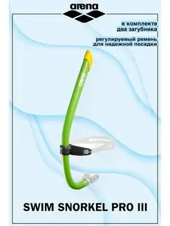 трубка для плавания SWIM SNORKEL PRO III