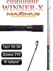 Спиннинг для рыбалки Maximus Winner-X бренд MAXIMUS THE FISHING GLADIATOR продавец Продавец № 870277