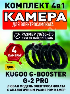 Камера для электросамоката Kugoo G-Booster, 4 штуки