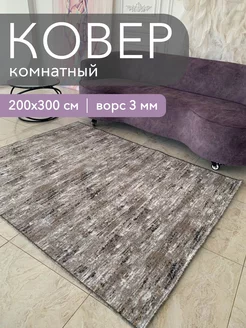 Ковер палас комнатный 200x300 см на пол