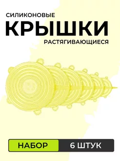 Силиконовые растягивающиеся крышки, 6 шт, желтые