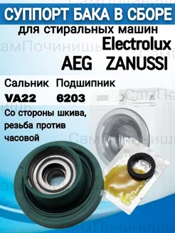 Суппорт бака в сборе для стиральных машин Electrolux