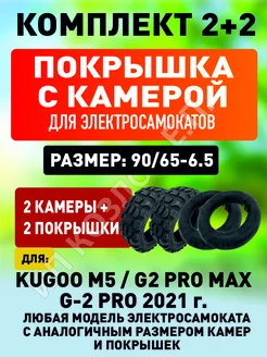 Покрышка+камера на самокат Kugoo M5, G-2 PRO MAX,2шт