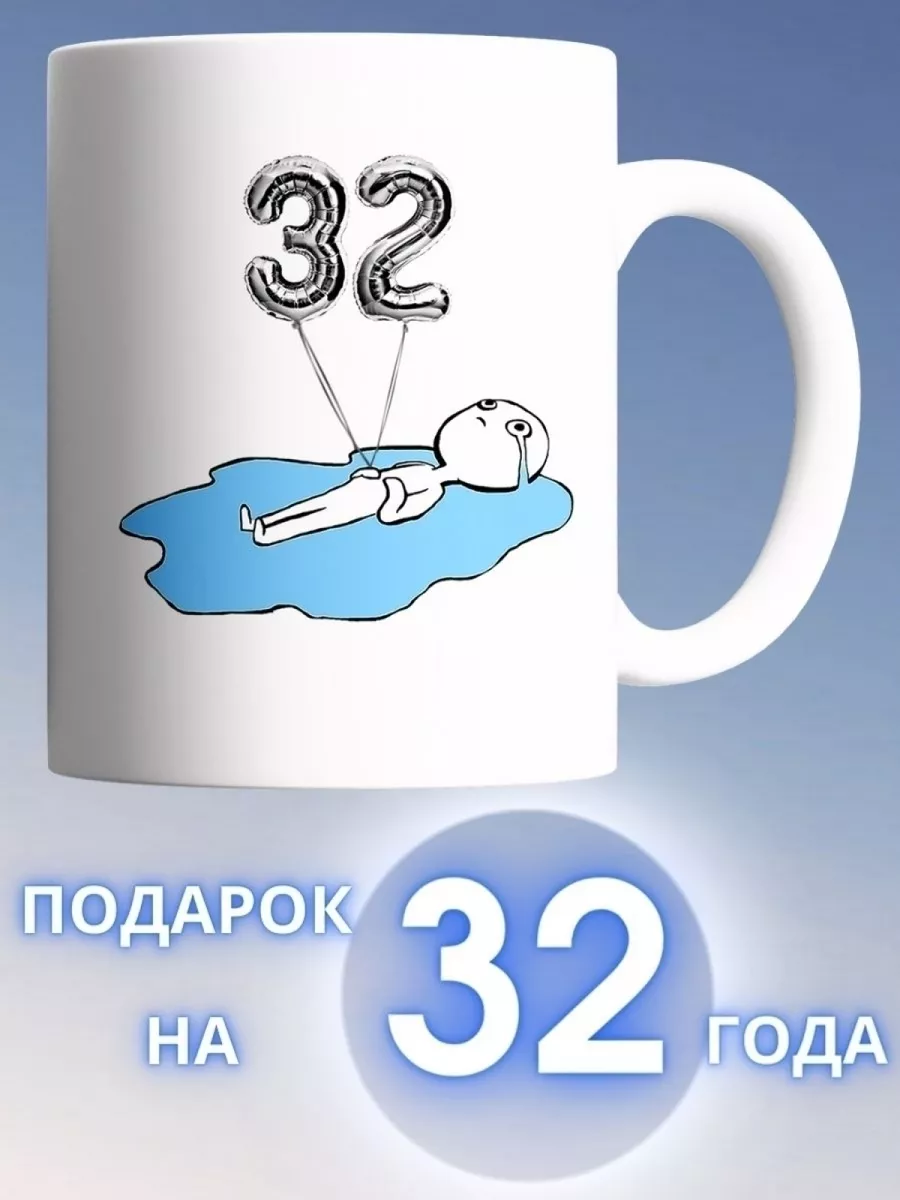 Что подарить мужчине на 32 года?