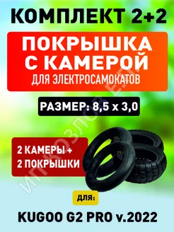 Покрышка(2ШТ) + камера на самокат Kugoo G2 pro 2022(2ШТ)