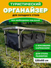 Органайзер для складного туристического стола бренд ЛеКаТур продавец Продавец № 494537