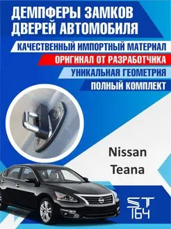 Демпферы замков Nissan Teana J31 J32 L33 для 4 дверей