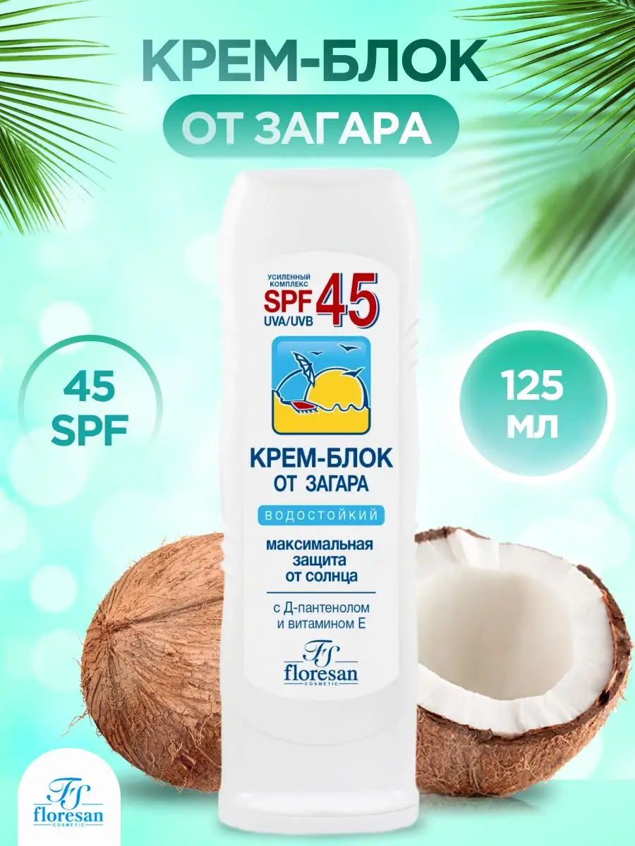 Крем блок от загара spf. Крем-блок от загара SPF 45 водостойкий Floresan. Floresan крем блок от загара spf45. Floresan крем-блок от загара SPF 45 водостойкий 125 мл. Флоресан. Крем-блок от загара SPF 45 125мл /113.