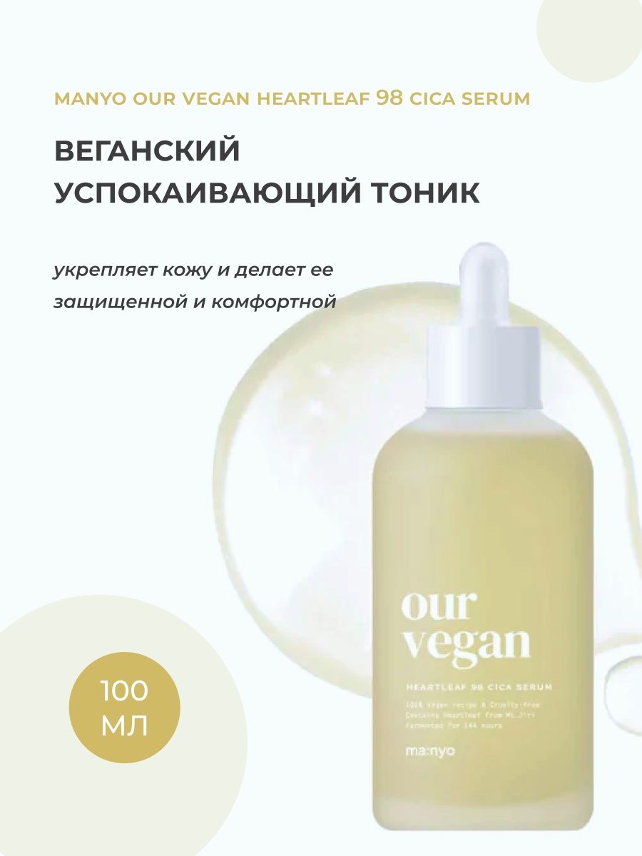 Our Vegan Manyo. Сыворотка от Маньо против воспалений гиф. Our Vegan heartleaf cica Cleansing Foam.