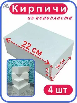 Кирпич из пенопласта 22см (4шт)