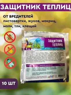 Защитник теплиц Средство от тли от клещей от вредителей 10шт