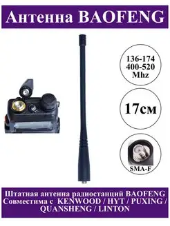 Антенна для рации Баофенг Kenwood штатная UV