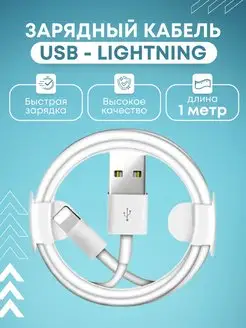 Зарядный кабель провод зарядки для iPhone USB Lightning