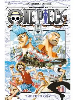 One Piece. Большой куш. Кн.13. Противостояние