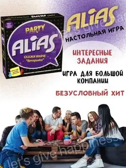 Настольная игра Alias Party Скажи иначе Вечеринка