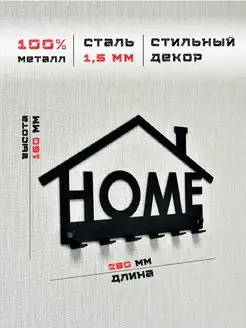 Настенная ключница Home