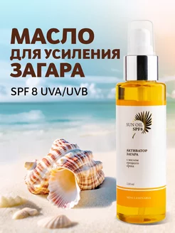 Масло для усиления загара SPF8 110 мл