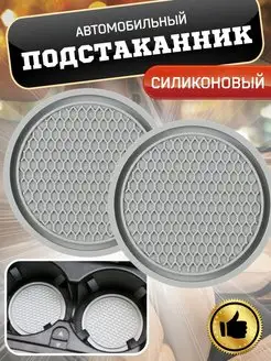 Подстаканник автомобильный коврик 2 шт