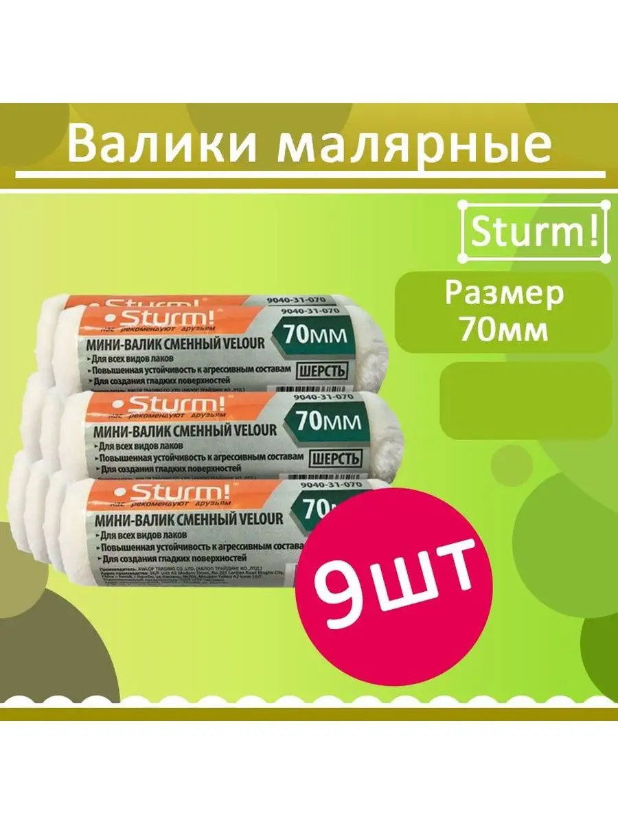 Комплект 9 шт, 9040-31-070 Мини-валик сменный VELOUR, 70мм, Sturm!  159824465 купить за 97 600 сум в интернет-магазине Wildberries