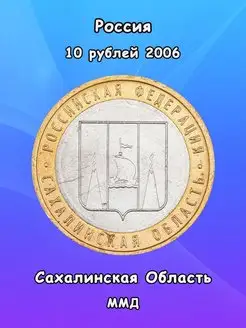 10 рублей 2006 Сахалинская Область ММД, биметалл, РФ