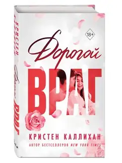 Дорогой враг