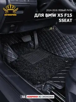 Коврик для BMW X5 F15 2014-2018г 5 мест левый руль