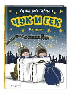 Чук и Гек. Рассказы (ил. А. Власовой)