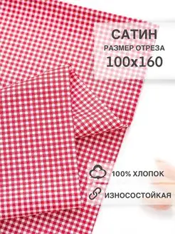 Сатин ткань для рукоделия 100х160