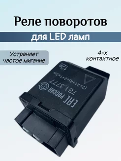 Реле поворотов led