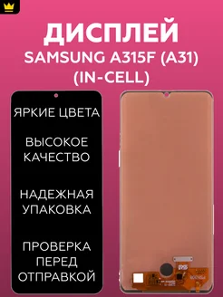 Дисплей для Samsung A315F (A31) Черный In Cell