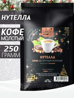 Кофе молотый Нутелла 250г