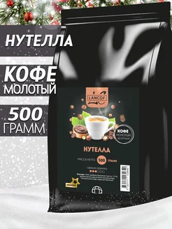 Кофе молотый Нутелла 500г