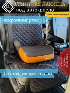 Защитная накидка под автокресло