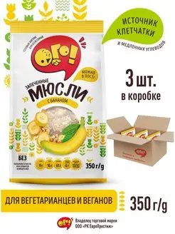 Мюсли запеченные с бананом 350г*3шт