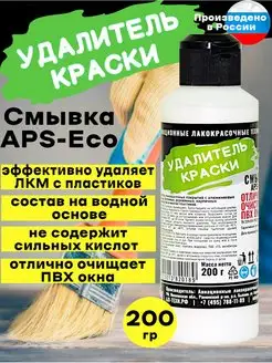 Смывка,удалитель краски и лака APS-ECO 200 г