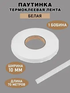 Паутинка клеевая 10мм