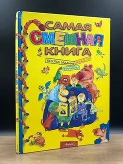 Самая смешная книга