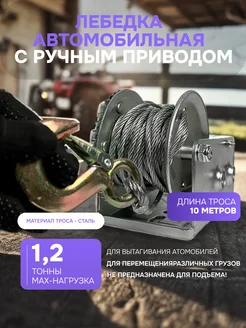 Лебедка шестеренчатая 1200 кгс. сталь.трос 10м