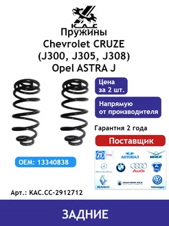 Пружина (2шт.) задней подвески Chevrolet Cruze Opel Astra