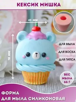 Силиконовая форма для мыла Кексик мишка