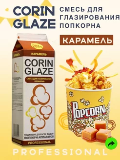 Вкусовая добавка для попкорна карамель CORIN GLAZE