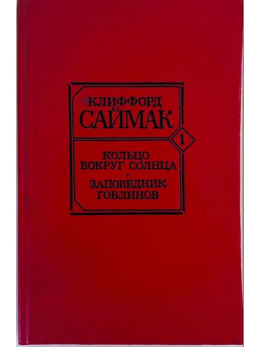 Кольцо вокруг солнца саймак клиффорд. Издательство Современник.